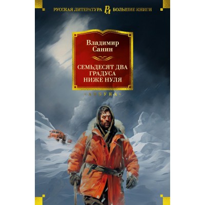 Семьдесят два градуса ниже нуля. Роман, повести. В. Санин