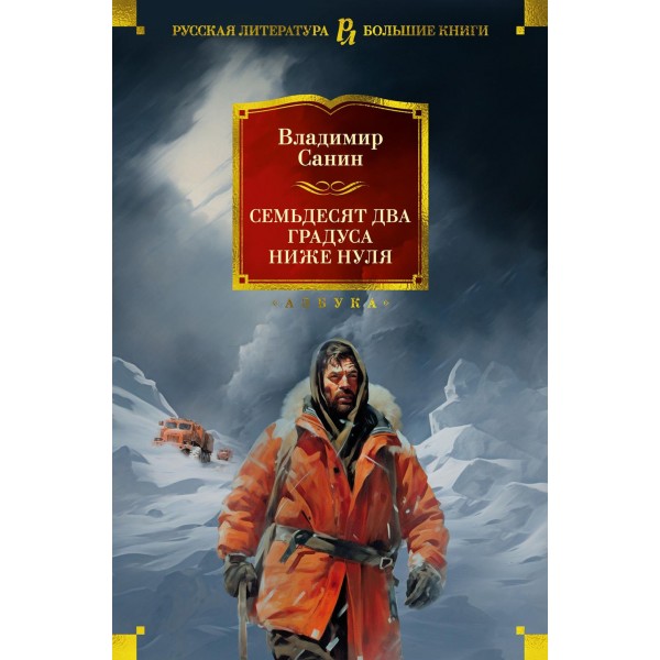 Семьдесят два градуса ниже нуля. Роман, повести. В. Санин