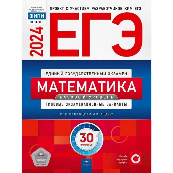 ЕГЭ 2024. Математика. Базовый уровень. 30 вариантов. Тренажер. Ященко И.В. НацОбр