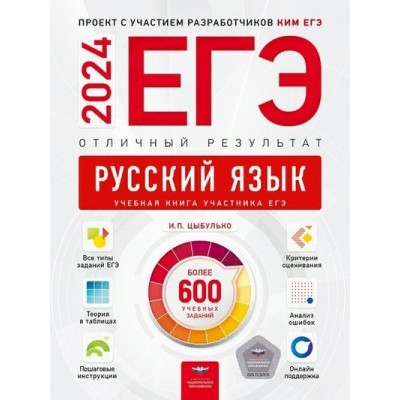 ЕГЭ 2024. Русский язык. Отличный результат. Тренажер. Цыбулько И.П. НацОбр