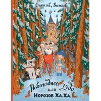 Новогоднее чудо, или Морозов Ха. Ха.. Востоков С.В.