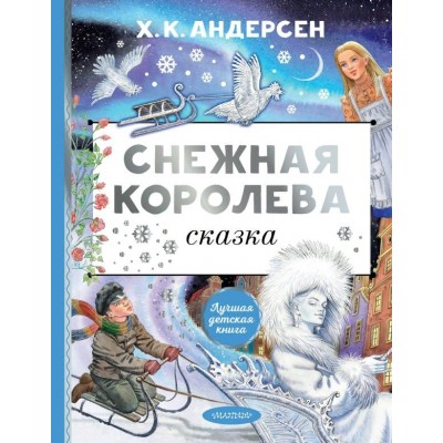 Снежная королева. Г.Х. Андерсен