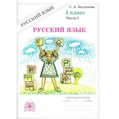 Русский язык. 5 класс. Рабочая тетрадь. Часть 1. 2024. Богданова Г.А. Генжер