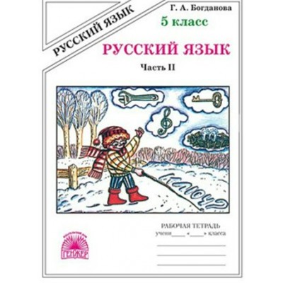 Русский язык. 5 класс. Рабочая тетрадь. Часть 2. 2024. Богданова Г.А. Генжер