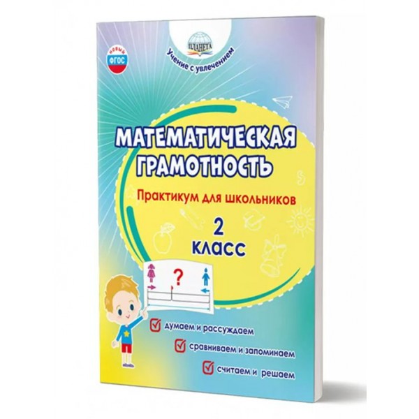 Математическая грамотность. 2 класс. Практикум для школьников. Думаем и рассуждаем. Сравниваем и запоминаем. Считаем и решаем. 2026. Буряк М.В. Планета