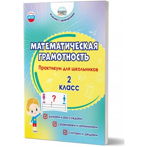 Математическая грамотность. 2 класс. Практикум для школьников. Думаем и рассуждаем. Сравниваем и запоминаем. Считаем и решаем. Буряк М.В. Планета