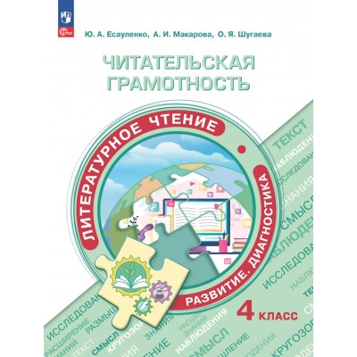 Читательская грамотность. Литературное чтение. Развитие. Диагностика. 4 класс. Сборник заданий. Тренажер. Макарова А.И. Просвещение