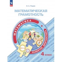 Математика. 4 класс. Математическая грамотность. Развитие. Диагностика. Тренажер. Рыдзе О.А. Просвещение Математика. 4 класс. Математическая грамотность. Развитие. Диагностика. Тренажер. Рыдзе О.А. Просвещение