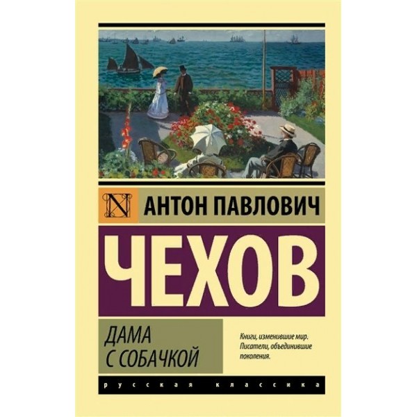 Дама с собачкой. Новое оформление. Чехов А.П.