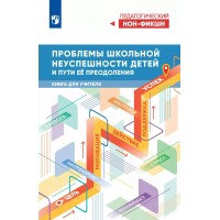Проблемы школьной неуспешности детей и пути преодоления. Книга для учителя. Басюк В.С. Проблемы школьной неуспешности детей и пути преодоления. Книга для учителя. Басюк В.С.