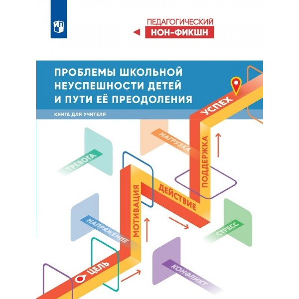 Проблемы школьной неуспешности детей и пути преодоления. Книга для учителя. Басюк В.С.