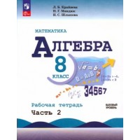 Математика. Алгебра. 8 класс. Базовый уровень. Рабочая тетрадь. Часть 2. 2024. Крайнева Л.Б. Просвещение