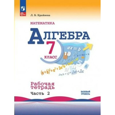 Математика. Алгебра. 8 класс. Базовый уровень. Рабочая тетрадь. Часть 2. 2024. Крайнева Л.Б. Просвещение