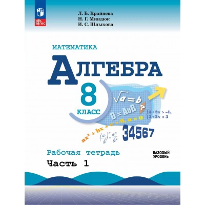 Математика. Алгебра. 8 класс. Базовый уровень. Рабочая тетрадь. Часть 1. 2025. Крайнева Л.Б. Просвещение