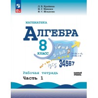 Математика. Алгебра. 8 класс. Базовый уровень. Рабочая тетрадь. Часть 1. 2024. Крайнева Л.Б. Просвещение