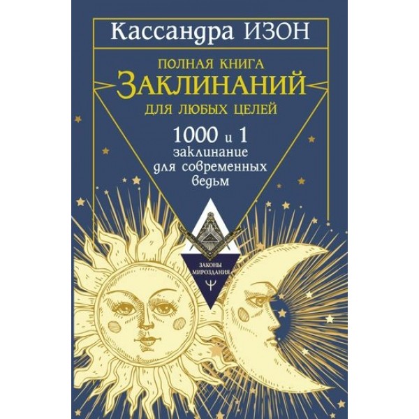 Полная книга заклинаний для любых целей. 1000 и 1 заклинание для современных ведьм. К. Изон