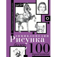 Энциклопедия рисунка. Более 100 проектов. Чудова А.В.