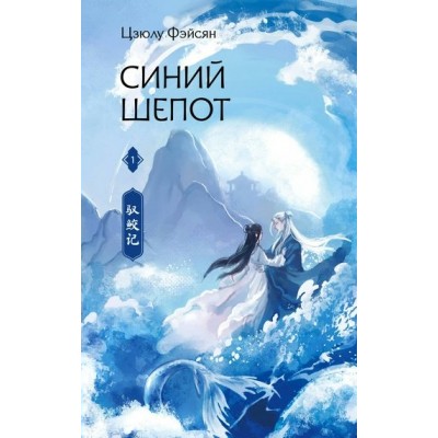 Синий шепот. Книга 1. Ц. Фэйсян