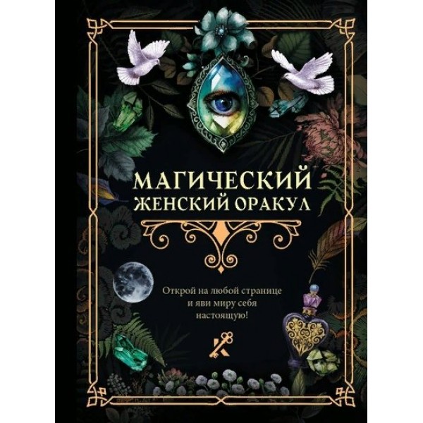 Магический женский оракул. 