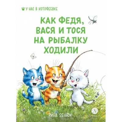 Как Федя, Вася и Тося на рыбалку ходили. Р. Зенюк