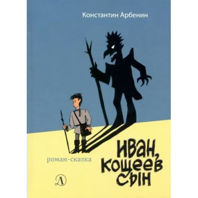 Иван. Кощеев сын. Арбенин К.Ю,