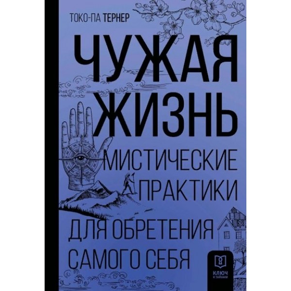 Чужая жизнь. Мистические практики для обретения самого себя. Т. Тернер