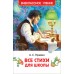 Все стихи для школы. Пушкин А.С.