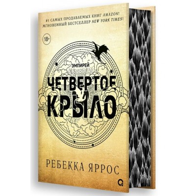 Четвертое крыло. Р. Яррос Четвертое крыло. Р. Яррос