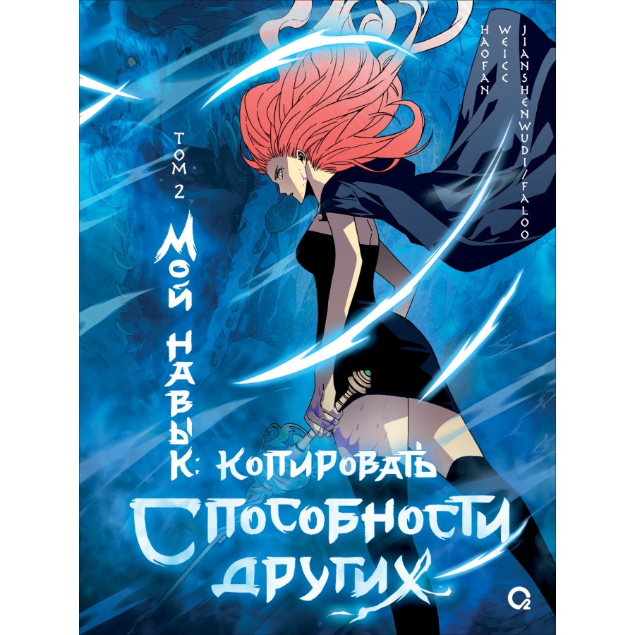 Мой навык: копировать способности других. Том 2. Haofan купить оптом в  Екатеринбурге от 830 руб. Люмна