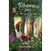 Говорящий лес. С. Больманн