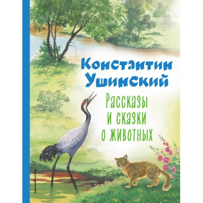 Рассказы и сказки о животных ил. С. Ярового. Ушинский К.Д.