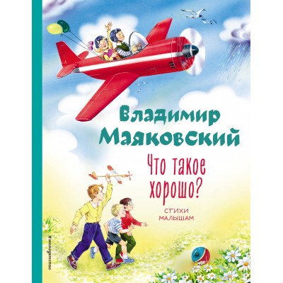 Что такое хорошо? Стихи малышам (ил. В. Канивца). Маяковский В.В.