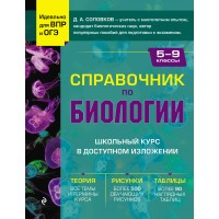 Справочник по биологии для 5-9 классов. Соловков Д.А. Эксмо