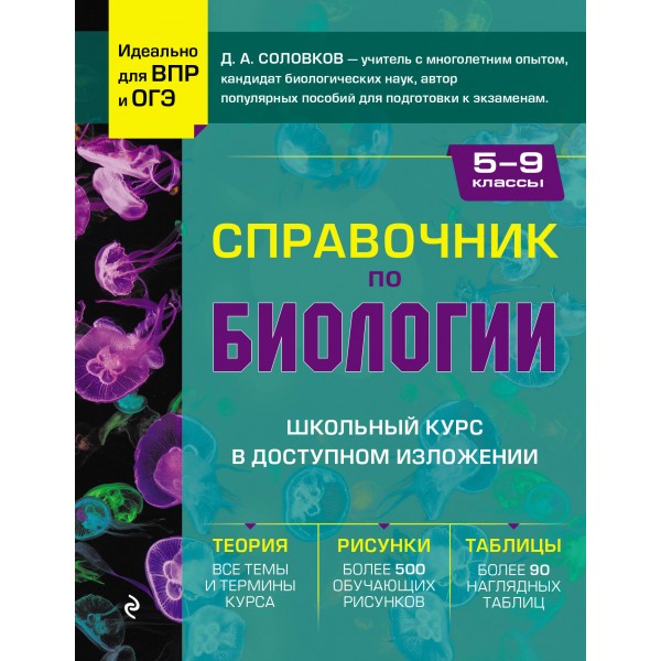 Справочник по биологии для 5-9 классов. Соловков Д.А. Эксмо