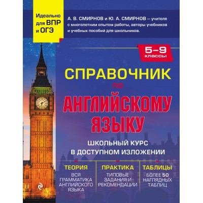 Справочник по английскому языку для 5-9 классов. Смирнов А.В. Эксмо