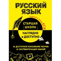 Русский язык. Справочник. Железнова Е.В. Эксмо Русский язык. Справочник. Железнова Е.В. Эксмо