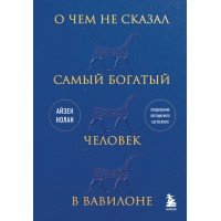 О чем не сказал самый богатый человек в Вавилоне. А. Нолан