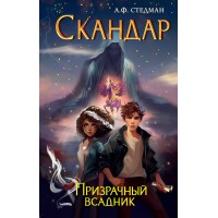 Скандар. Призрачный всадник. Стедман А. Ф.