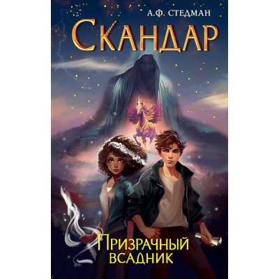 Скандар. Призрачный всадник. Стедман А. Ф.