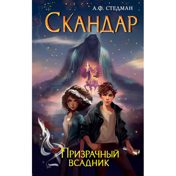 Скандар. Призрачный всадник. Стедман А. Ф.