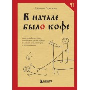 В начале было кофе. Лингвомифы, речевые «ошибки» и другие поводы поломать копья в спорах о русском языке. С. Гурьянова