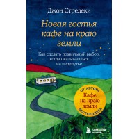 Новая гостья кафе на краю земли. Как сделать правильный выбор, когда оказываешься на перепутье. Д. Стрелеки