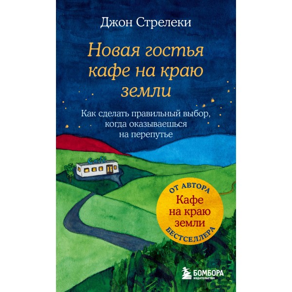 Новая гостья кафе на краю земли. Как сделать правильный выбор, когда оказываешься на перепутье. Д. Стрелеки