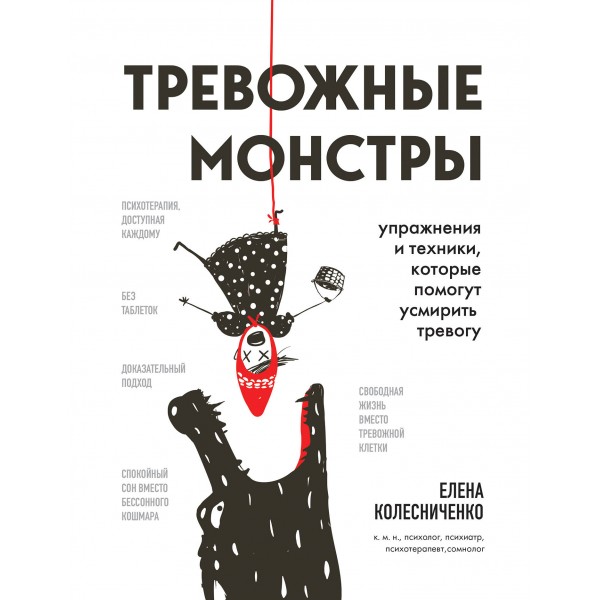 Тревожные монстры. Упражнения и техники, которые помогут усмирить тревогу. Колесниченко Е.В.