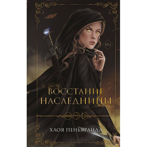 Восстание наследницы. Х. Пеньяранда