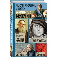 Мысли, афоризмы и шутки знаменитых мужчин. Душенко К.В.