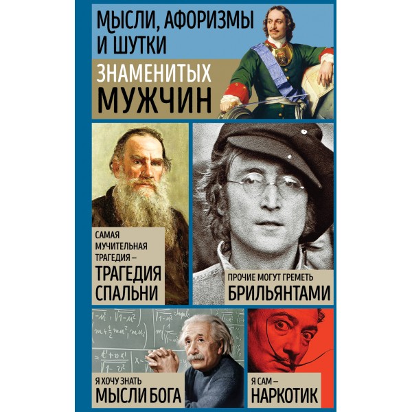 Мысли, афоризмы и шутки знаменитых мужчин. Душенко К.В.