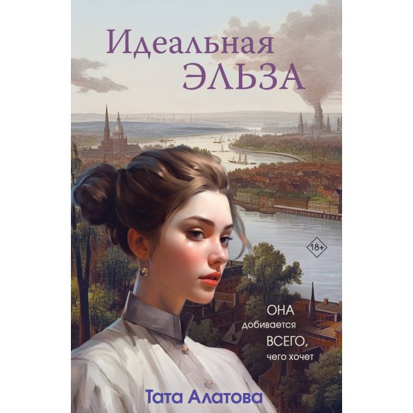 Идеальная Эльза. Т. Алатова