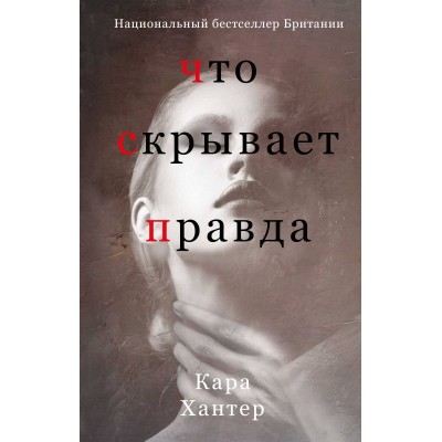 Что скрывает правда. К. Хантер