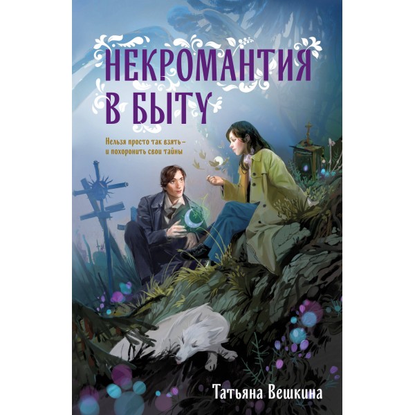 Некромантия в быту. Предания старины. Т. Вешкина